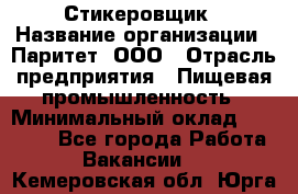 Стикеровщик › Название организации ­ Паритет, ООО › Отрасль предприятия ­ Пищевая промышленность › Минимальный оклад ­ 34 000 - Все города Работа » Вакансии   . Кемеровская обл.,Юрга г.